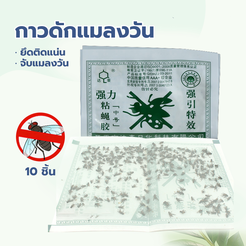 กาวดักแมลงวัน แผ่นกาวดักแมงวัน ชุดละ 10แผ่น แผ่นกาวดักแมลง ใช้งานง่าย กาวซุปเปอร์กลู ฆ่าแมลงวันและแมลง ที่ดักแมงวัน