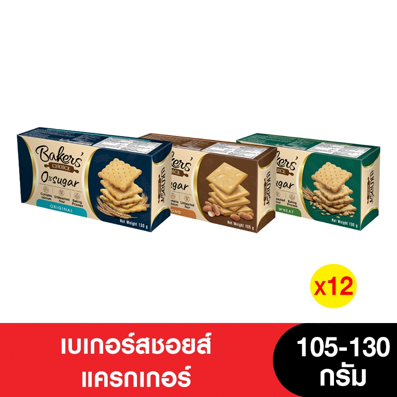 [ยกลัง] Bakers' Choice เบเกอร์สชอยส์แครกเกอร์อบกรอบ 105-130 กรัม (12กล่อง)
