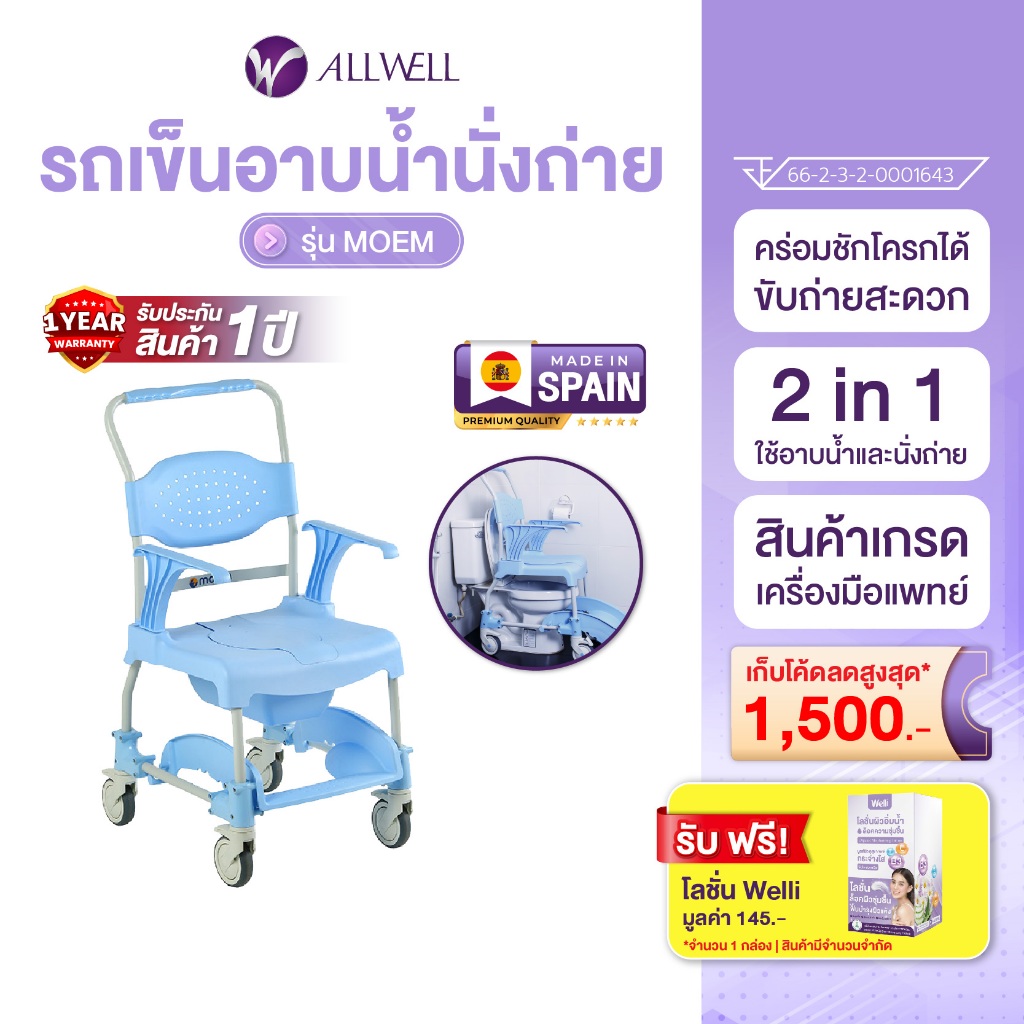 ALLWELL รถเข็นเก้าอี้นั่งถ่าย และอาบน้ำ รุ่น MOEM