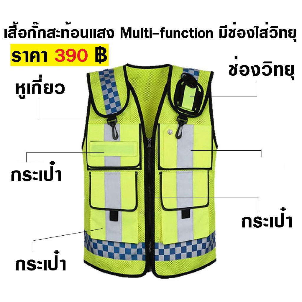 เสื้อกั๊ก สะท้อนเเสง Multi-function มีช่องใส่วิทยุ มี 4 กระเป๋า ตรงกลางเป็นซิป ด้านข้างปรับขนาดได้ Free Size