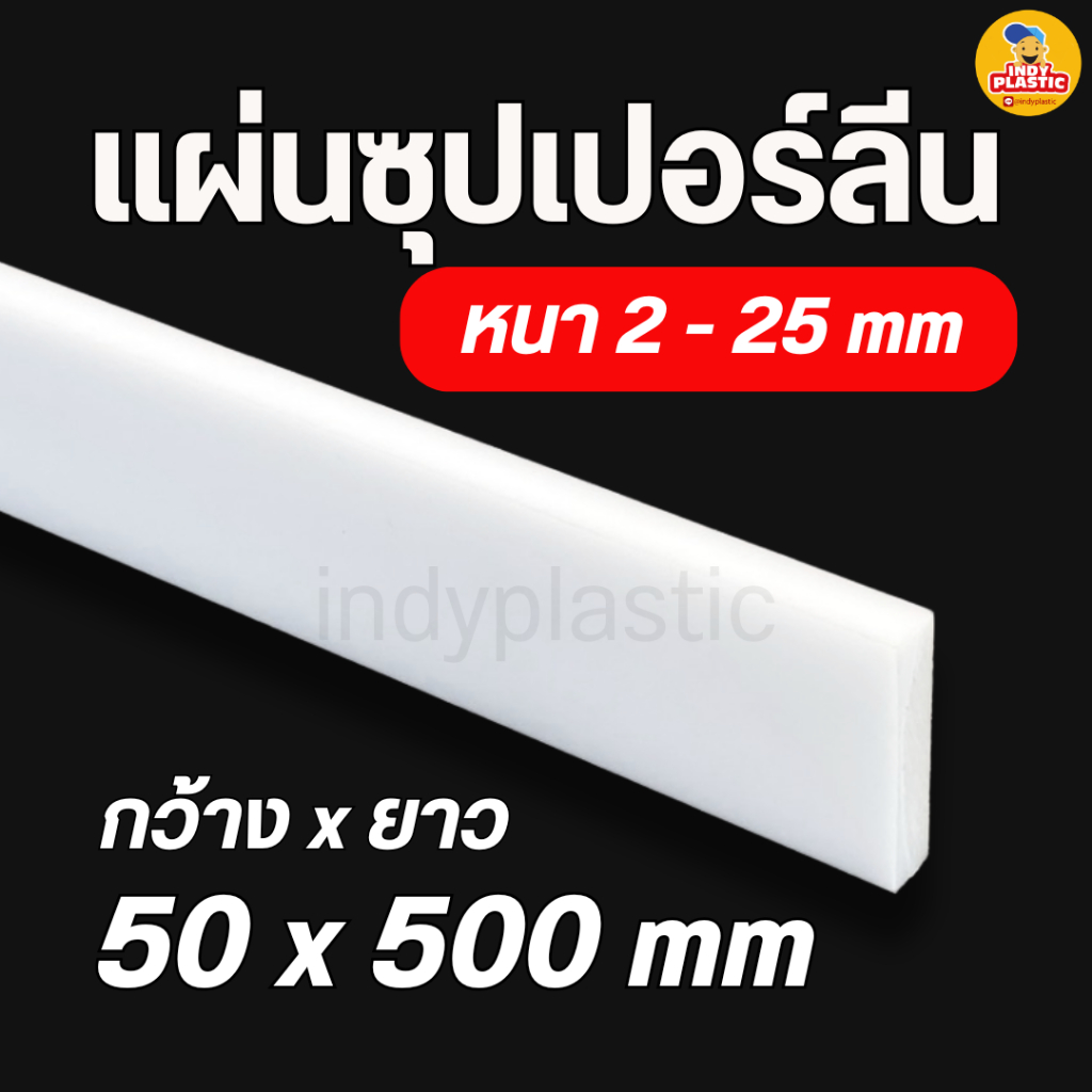 ซุปเปอร์ลีนแผ่น Superlene แผ่นไนล่อน หนา 2-25 มิล 50x500 มิล พลาสติกวิศวกรรม ตัด เจาะ กลึงได้