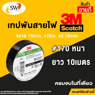 เทปพันสายไฟ 3M รุ่น150 และ รุ่น170 (ของแท้ 100%)