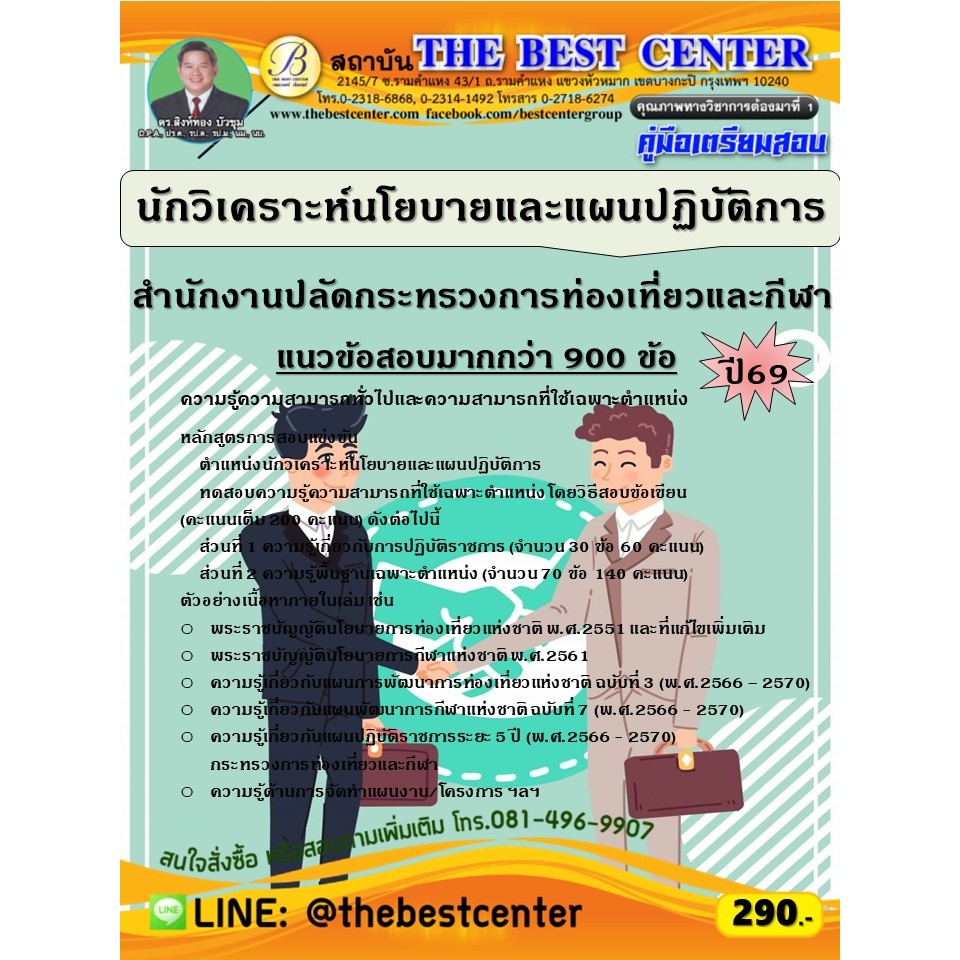 คู่มือสอบนักวิเคราะห์นโยบายและแผนปฏิบัติการ สำนักงานปลัดกระทรวงการท่องเที่ยวและกีฬา ปี 69 (69-131)