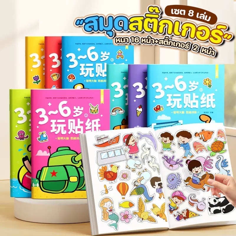 สมุดสติ๊กเกอร์ลายการ์ตูน เซต 8 เล่ม  ขนาด 22x16 cm หนา 16 หน้า+สติ๊กเกอร์ 2 หน้า สีสันสดใสลายน่ารัก หนังสือเด็ก