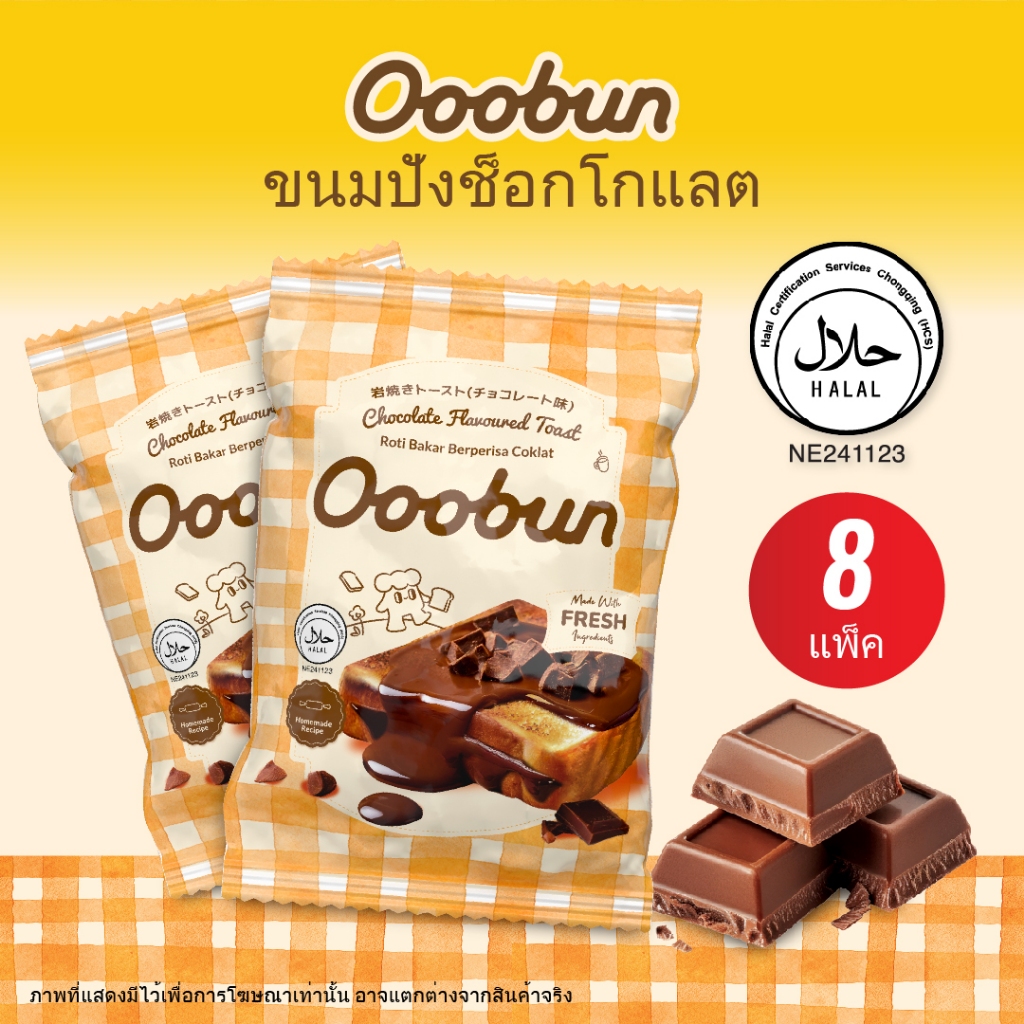 [Ooobun] อูบัน ขนมปังรสช็อกโกแลต 60g x 8pcs ขนมปังเนื้อนุ่มสีทอง ทาด้วยครีมช็อกโกแลตนุ่ม หอมเข้มข้น ฮาลาล