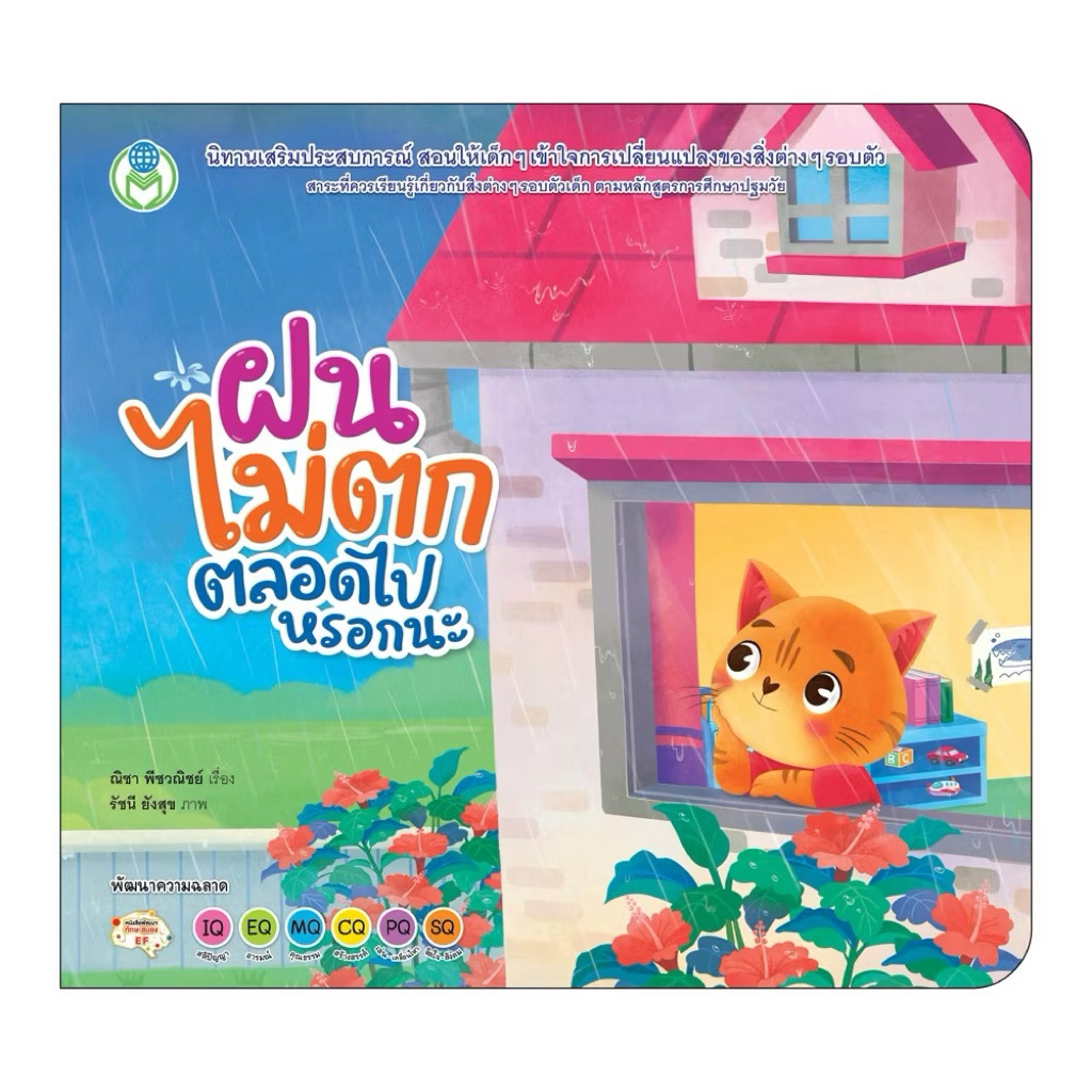 หนังสือนิทาน ฝนไม่ตกตลอดไปหรอกนะ (โลกหนังสือ)