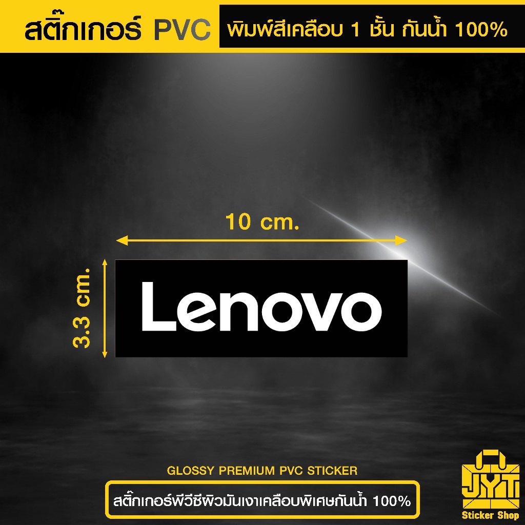 สติ๊กเกอร์ PVC พิมพ์สี Lenovo กันน้ำ 100% เคลือบ 1 ชั้น ทนแดด นานยิ่งขึ้น