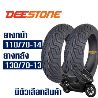 ยางนอก ดีสโตน DEESTONE สําหรับ HONDA PCX160 ยางหน้า 110/70-1…