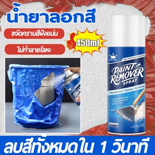 น้ํายาลอกสี 450ml สเปรย์ลอกสี เคมีลอกสี ลอกสี น้ำยาล้าง pain…