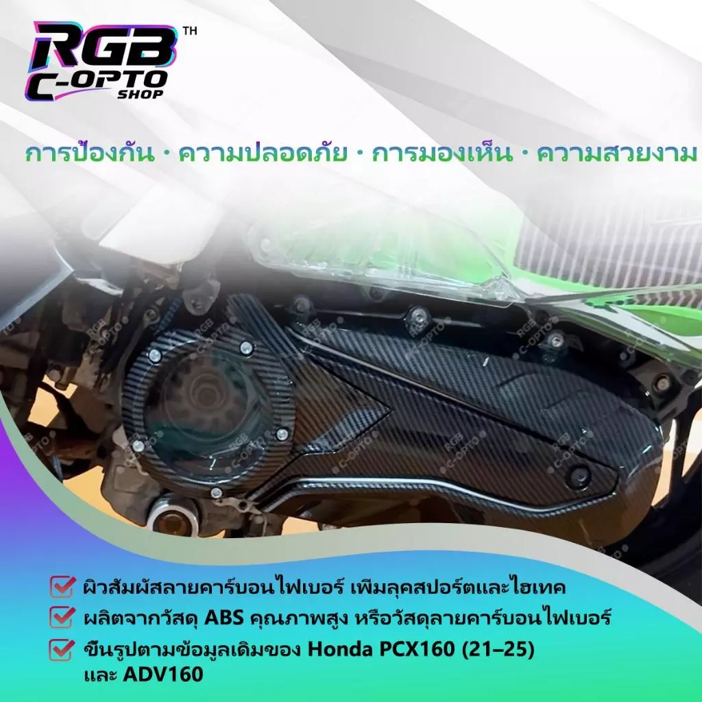 ชุดฝาครอบเกียร์คาร์บอนไฟเบอร์ 3in1 สำหรับ PCX160 / ADV160 ปี 2021-2026 thumbnail 6