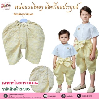 P005 โจงกระเบน สไตล์ไทยประยุกต์ เด็กชายและพ่อ