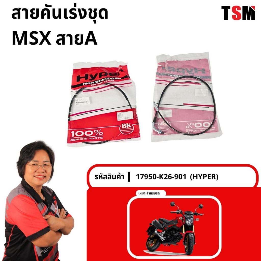 สายคันเร่งมอเตอร์ไซค์ Honda MSX สายA คุณภาพดีจากโรงงาน รับประกันคุณภาพ เก็บเงินปลายทาง
