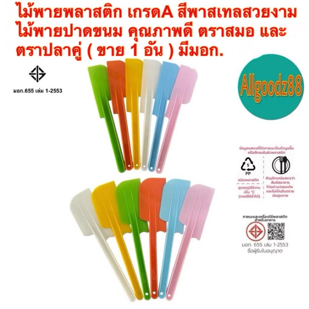 ไม้พายพลาสติก เกรด A สีพาสเทลสวยงาม ไม้พายปาดขนม ตราสมอและตราปลาคู่(ขาย 1 อัน) มี มอก.*สามารถออกใบกำกับภาษีได้ค่ะ