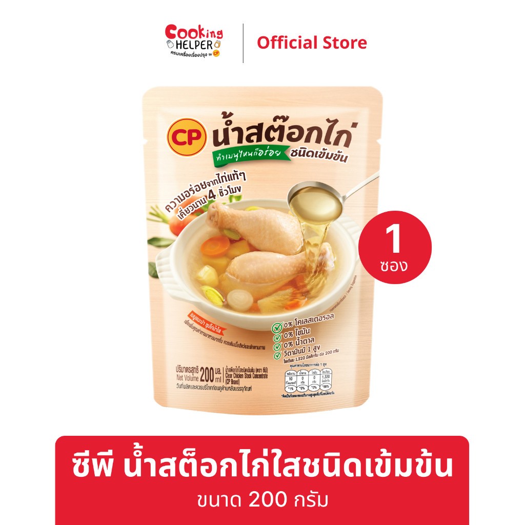 CP น้ำสต๊อกไก่ สูตรเข้มข้น 200ml