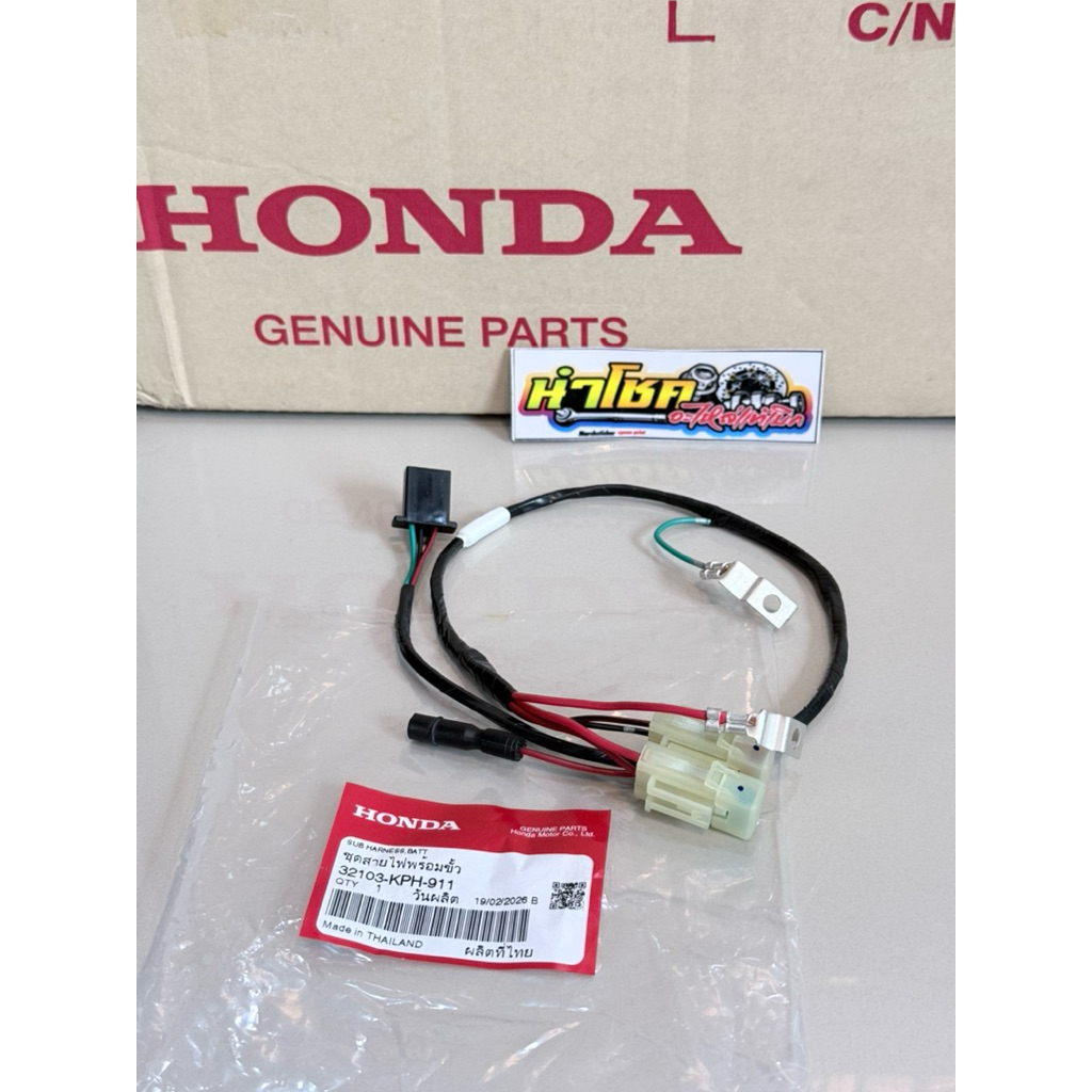 32103-KPH-911 สายไฟพร้อมขั้ว/ ขั้วไฟหน้า W125R,S หัวเถิก แท้เบิกศูนย์