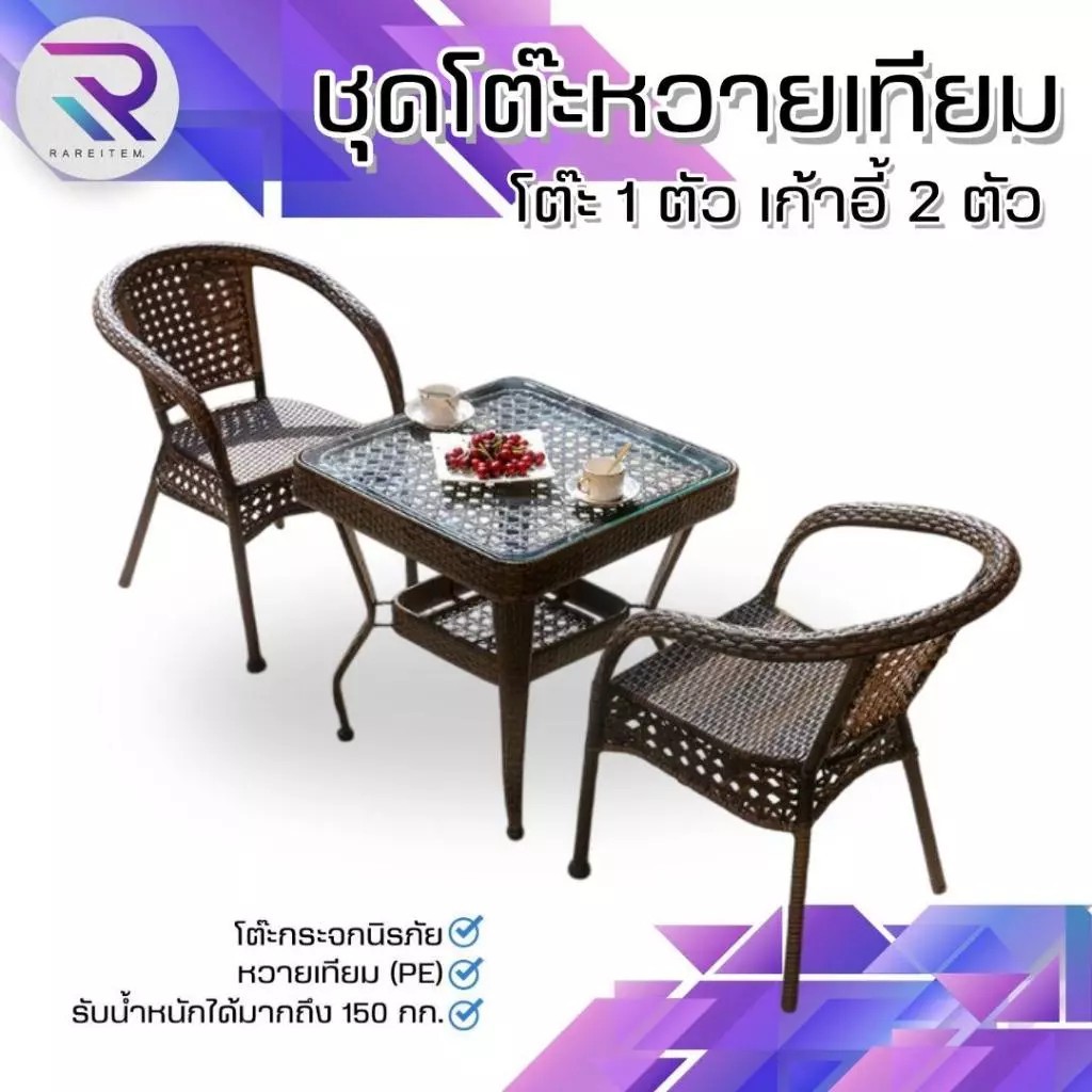 RAREITEM ชุดโต๊ะเก้าอี้หวายเทียม เหลี่ยม ชุดโต๊ะกาแฟ ชุดโต๊ะในสวน โต๊ะคาเฟ่ หวายเทียมPE ทนแดด ทนฝน