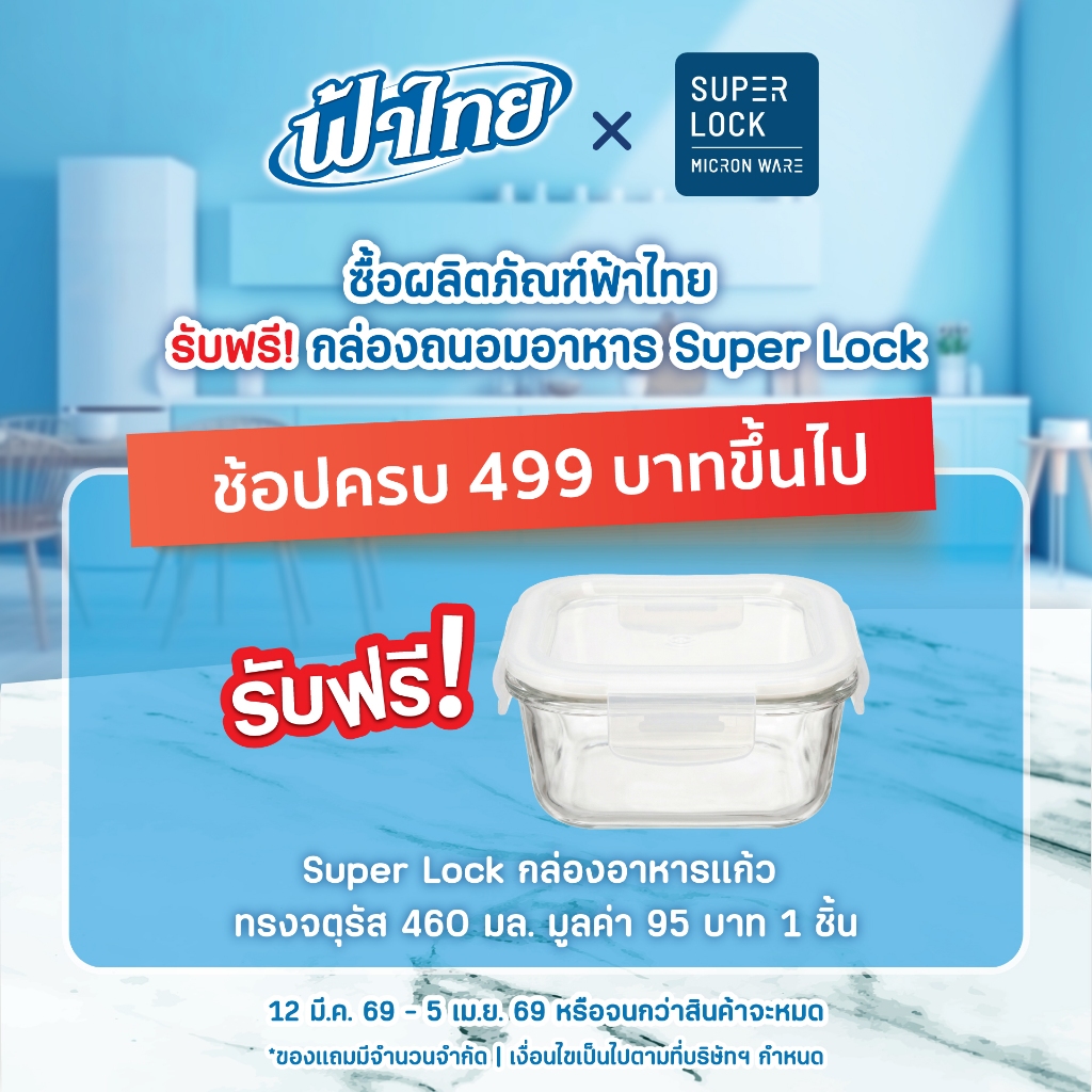 ซื้อฟ้าไทยครบ 499 รับฟรี กล่องแก้วเก็บอาหาร 460 มล. มูลค่า 95 บาท