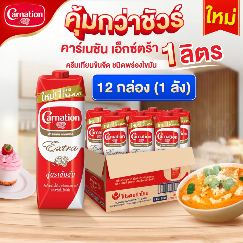 คาร์เนชันเอ็กซ์ตร้า ครีมเทียมพร่องไขมันสำหรับอาหารและเบเกอรี่ 1 ลิตร (1x12) จำนวน 1 ลัง รวม 12 กล่อง