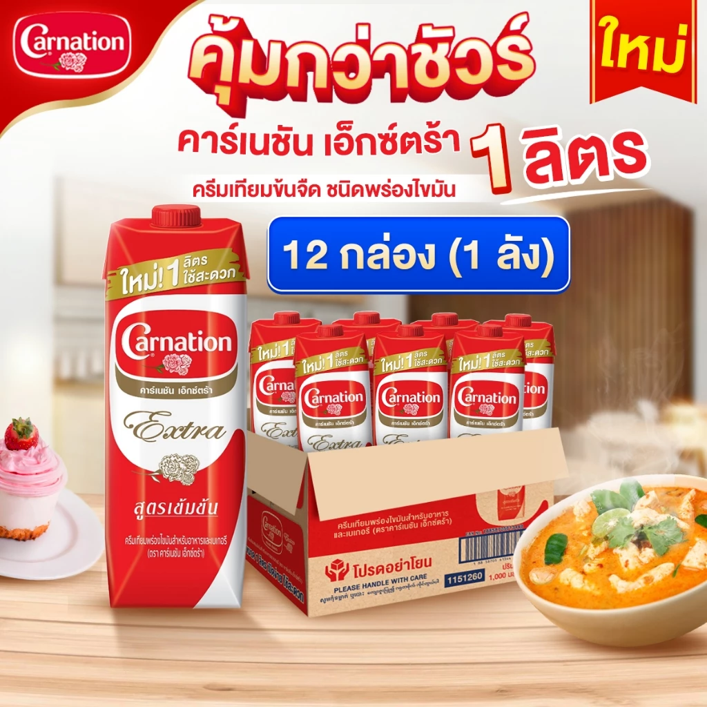 คาร์เนชันเอ็กซ์ตร้า ครีมเทียมพร่องไขมันสำหรับอาหารและเบเกอรี่ 1 ลิตร (1x12) จำนวน 1 ลัง รวม 12 กล่อง