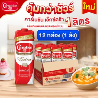 คาร์เนชันเอ็กซ์ตร้า ครีมเทียมพร่องไขมันสำหรับอาหารและเบเกอรี่ 1 ลิตร (1x12) จำนวน 1 ลัง รวม 12 กล่อง