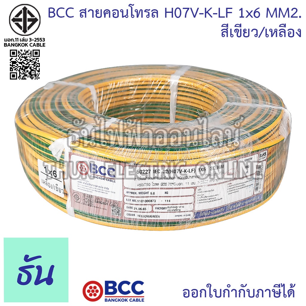BCC H07V-K-LF 1x6 MM2. สายคอนโทรล สีเขียว/เหลือง จำหน่ายยกม้วน 100 เมตร สายอ่อน สายฝอย สายไฟ สายคอนโ