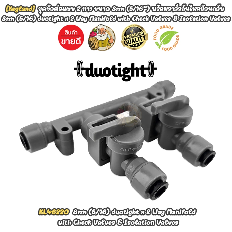 [Kegland] อุปกรณ์เสริมสำหรับกระบวนการทำเครื่องดื่ม ชุดแผงข้อต่อแบบ 4 ทาง ขนาด 8mm พร้อมวาล์วกันไหลย้อนกลับ-วาล์วแยก