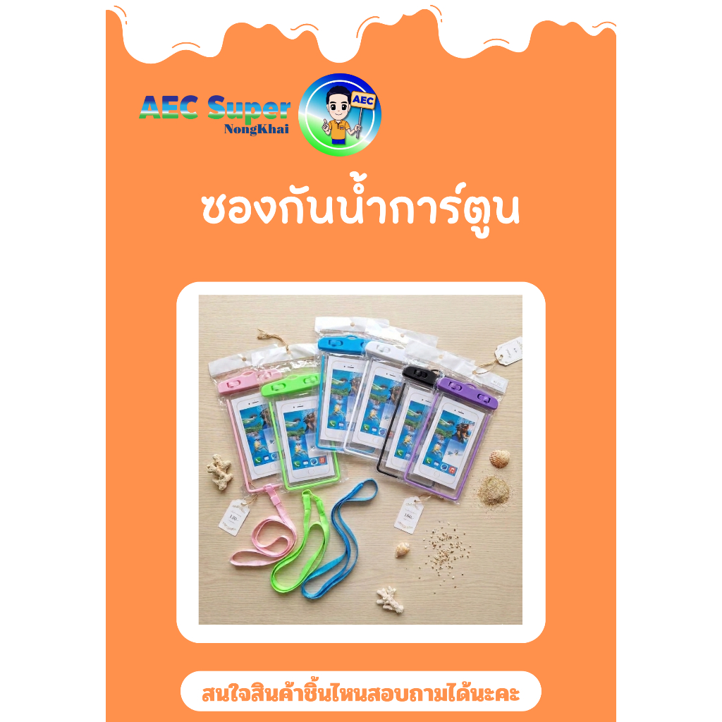 กระเป๋ากันน้ำสงกรานต์  ซองกันน้ำขอบเรืองแสง ASCC/P2309,H026