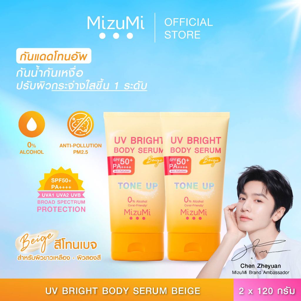 [แพ็คคู่] MizuMi UV Bright Body Serum Beige (120g) เซรั่มกันแดดโทนอัพ ผิวไบร์ท์ทันที ปรับผิวกระจ่างใ