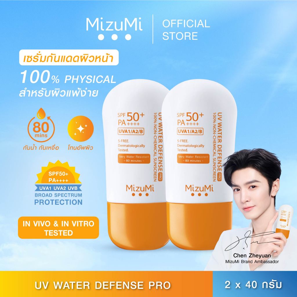 [แพ็คคู่] MizuMi UV Water Defense Pro SPF50+ PA++++40g รุ่นกันน้ำ กันเหงื่อ คุมมัน ออกแดดได้ทันที ผิวแพ้ง่าย