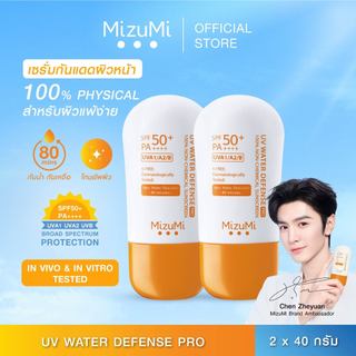[แพ็คคู่] MizuMi UV Water Defense Pro SPF50+ PA++++40g รุ่นกันน้ำ กันเหงื่อ คุมมัน ออกแดดได้ทันที ผิวแพ้ง่าย