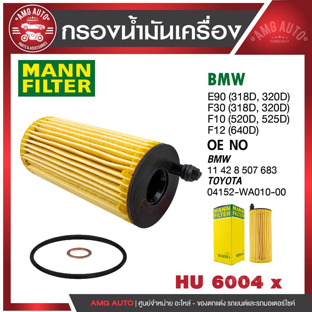 กรองเครื่อง MANN HU 6004 x KIT BMW รุ่น E90 (318D,320D), F30 (318D, 320D) รุ่นเพิ่มเติมในรายละเอียด
