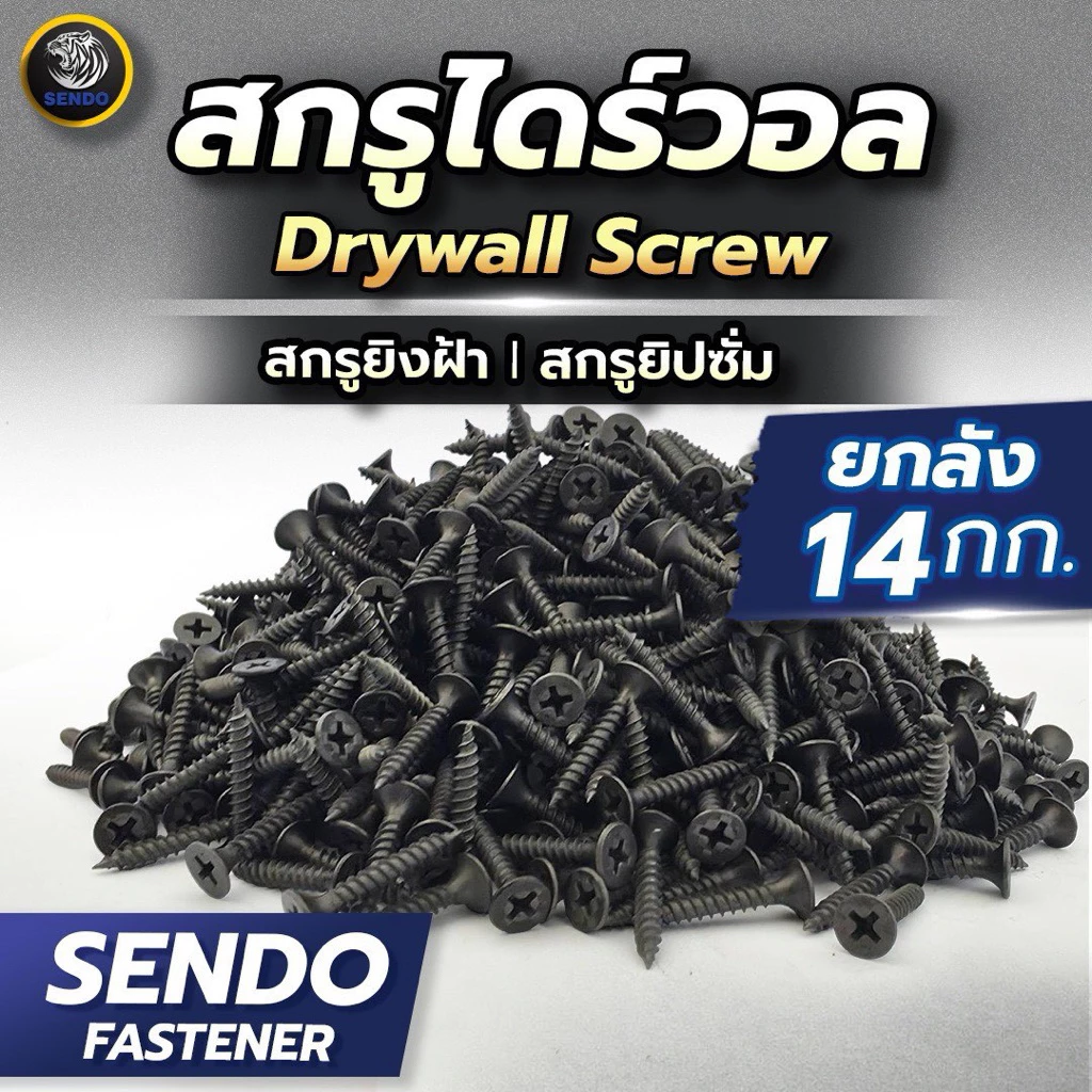 สกรูไดร์วอล สกรูยิงฝ้า สกรูยิปซั่ม สกรูดำ (ยกลัง 14 กก.) ไม่แพ็ค Drywall Screw Sendo #6