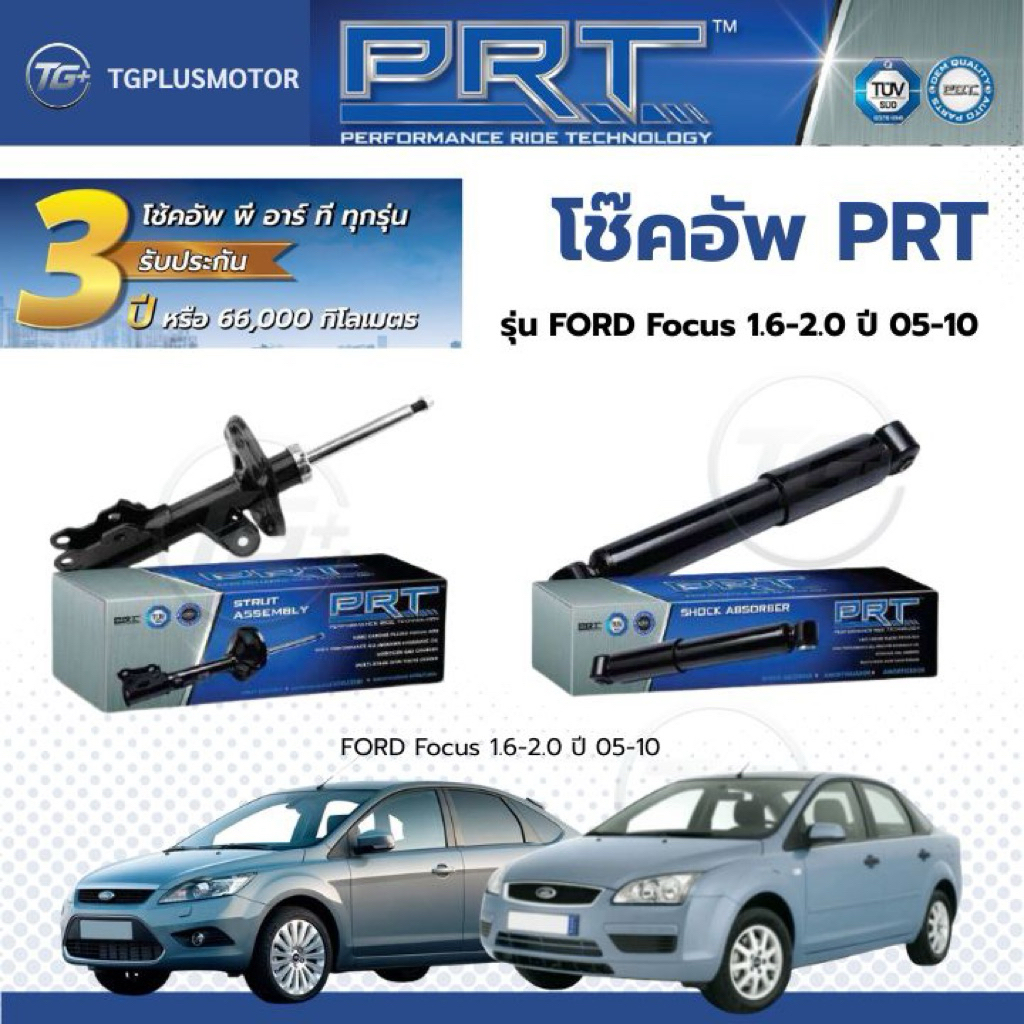 โช๊คอัพ ยี่ห้อ PRT รุ่น FORD Focus 1.6-2.0 ปี 2005-2010