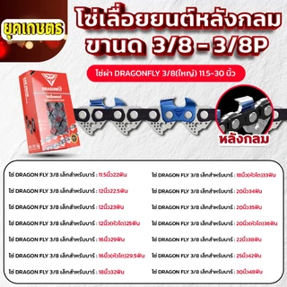 โซ่ซอยไม้ โซ่ผ่าไม้ โซ่เลื่อยยนต์ 3/8เล็ก,3/8ใหญ่ ยาว11.5-30 นิ้ว ทนทาน ใช้งานได้อย่างยาวนาน