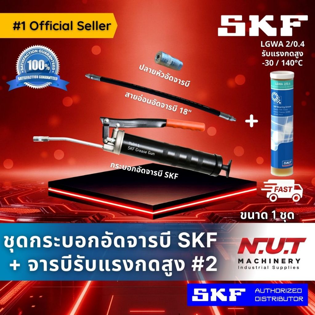 ชุดกระบอกอัดจารบี SKF + จารบีรับแรงกดสูง LGWA 2/0.4