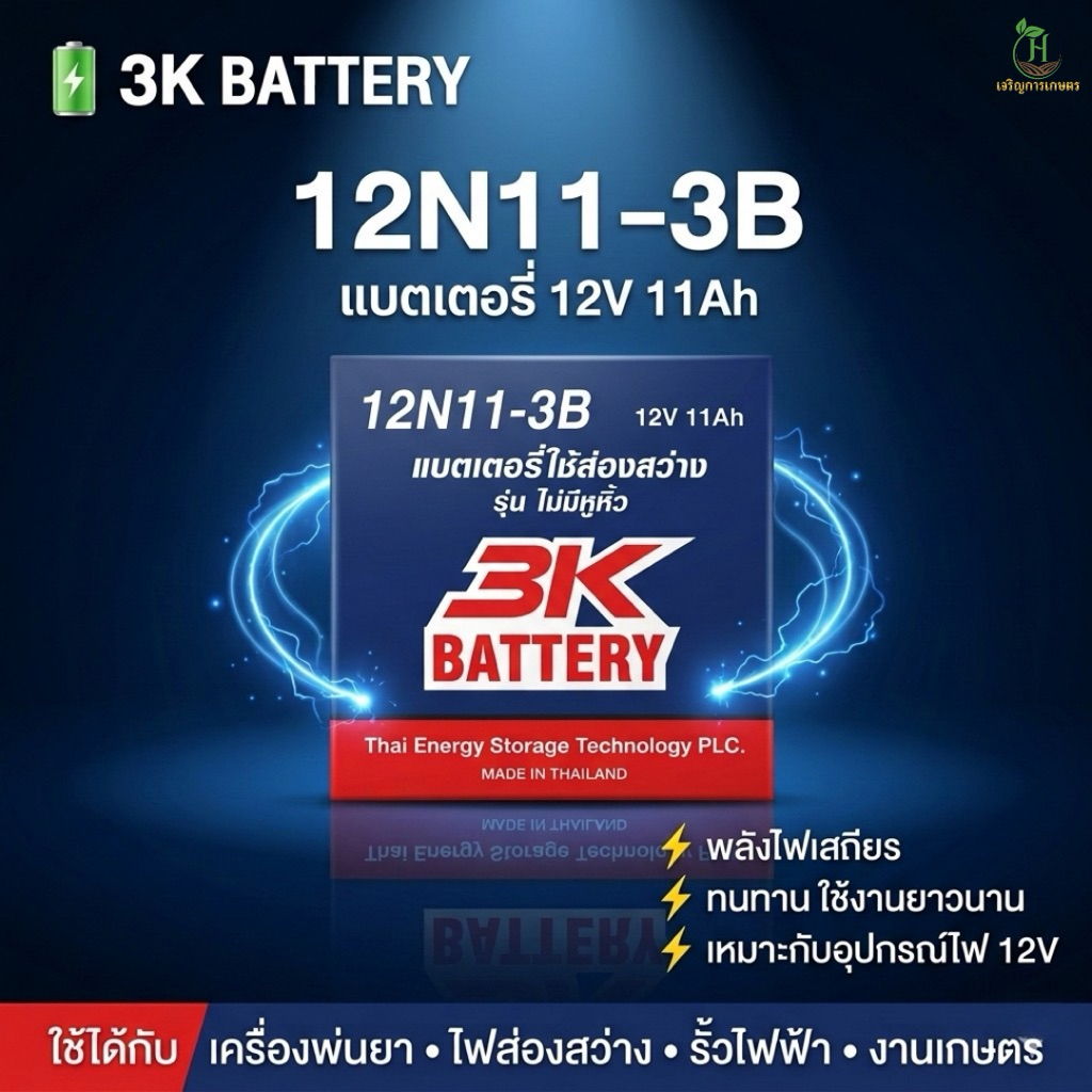 🔋แบตเตอรี่ 3K 12N11-3B 12V 11Ah 🔋แบบเติมน้ำกรด  ทนทาน