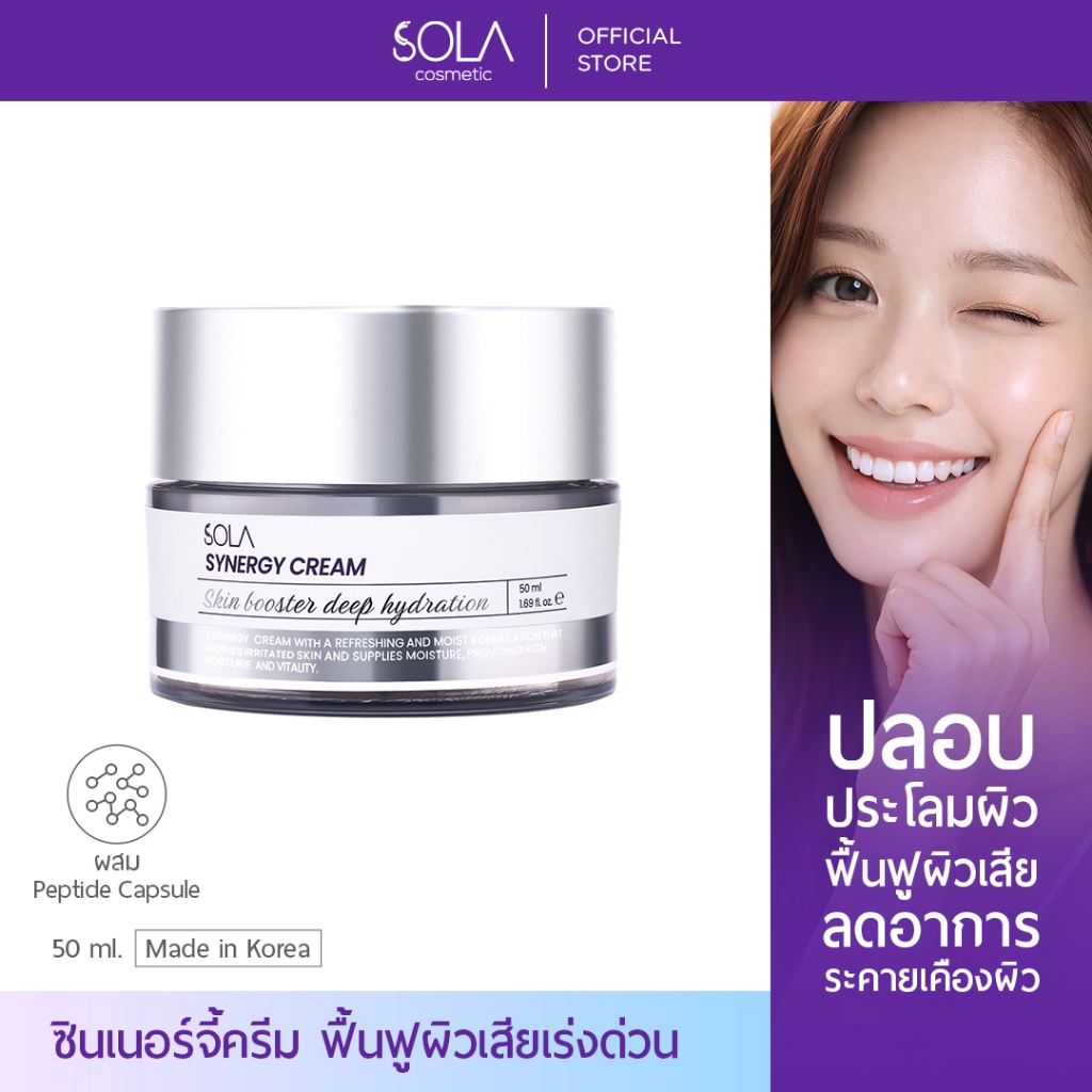 Sola - ซินเนอร์จี้ครีม 50ml. ครีมบำรุงสูตรเข้มข้น เห็นผลในข้ามคืน จบปัญหาผิวอักเสบ ผิวแห้ง ผิวติดสาร