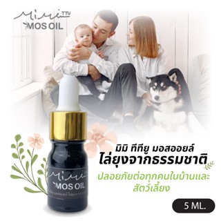 [ส่งฟรี] มิมิ ทีทียู มอสออยล์ ไล่ยุงธรรมชาติ 5 ml.