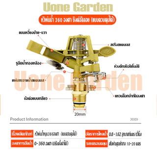 UoneGarden W025 สปริงเกอร์อิมแพค Impact หมุนอัตโนมัติ 360องศา ปรับล็อคทิศทางและองศาการหมุนได้