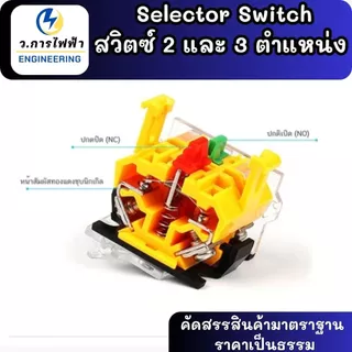 Selector Switch LA38-11X2 LA38-20X3 สวิตช์เลือก 2 ตำแหน่ง 3 ตำแหน่ง 10A ขนาดรูติดตั้ง 22mm สำหรับตู้คอนโทรล