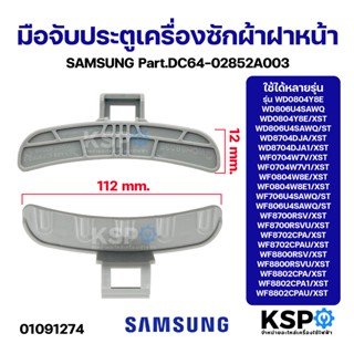 มือจับประตูเครื่องซักผ้า ฝาหน้า SAMSUNG ซัมซุง Part.DC64-028…