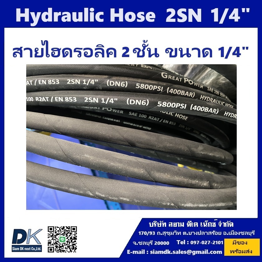 สายไฮดรอลิค HYDRAULIC HOSE 2SN 1/4" (ผิวผ้า)