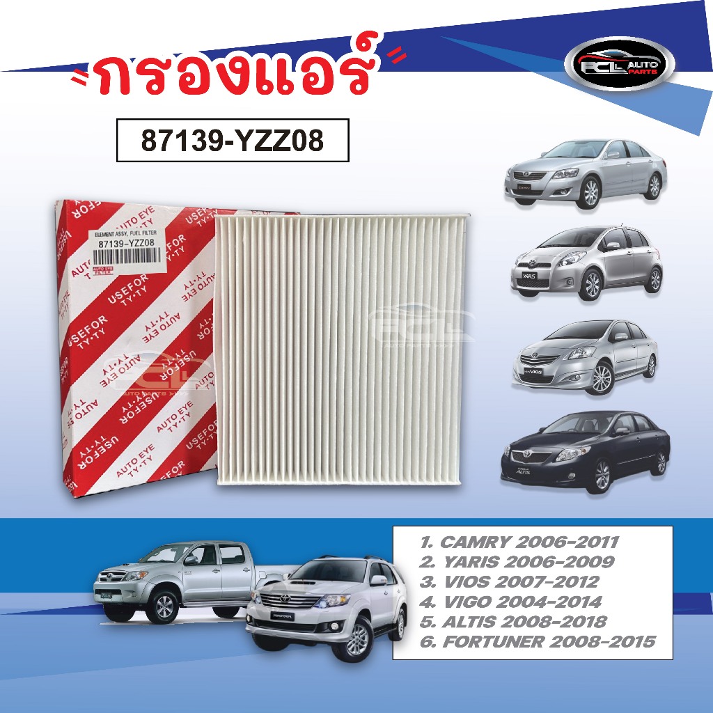 กรองแอร์ TOYOTA CAMRY, YARIS, VIGO, ALTIS ปี 2008, FORTUNER, VIOS ปี 2007-2012 0EM : 87139-YZZ08
