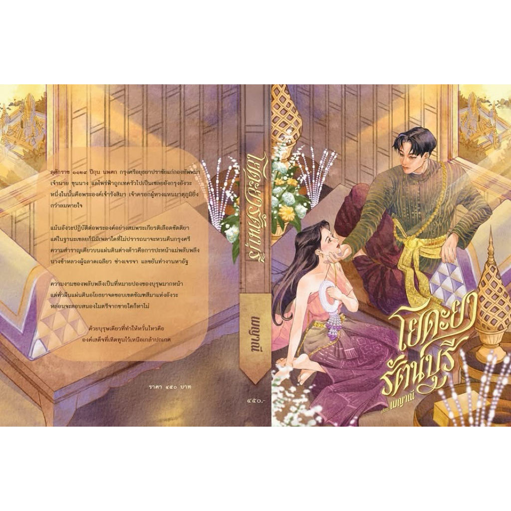 Pre order  - (รีปริ้น) โยดะยารัตนบุรี / เมญาณี