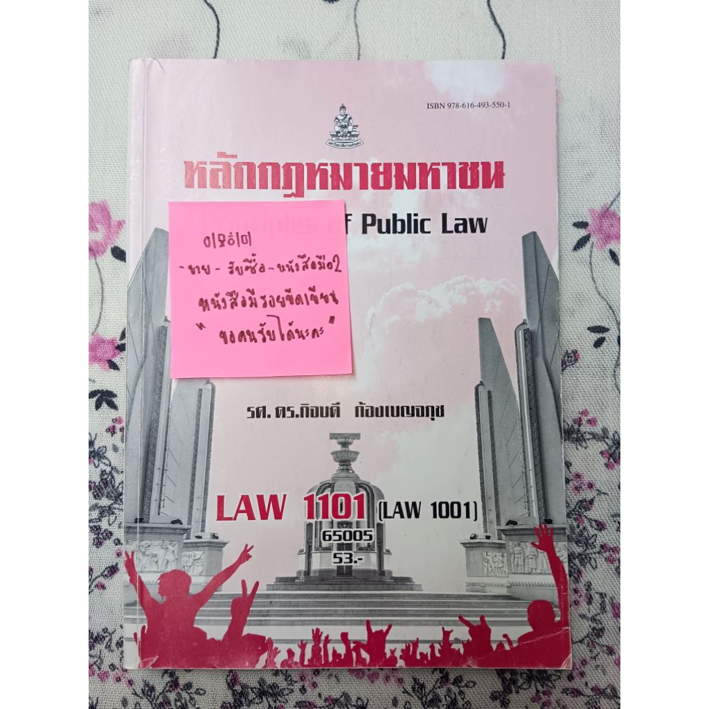 หนังสือหลักกฎหมายมหาชน Law1101,1001 มือสอง✌🏻