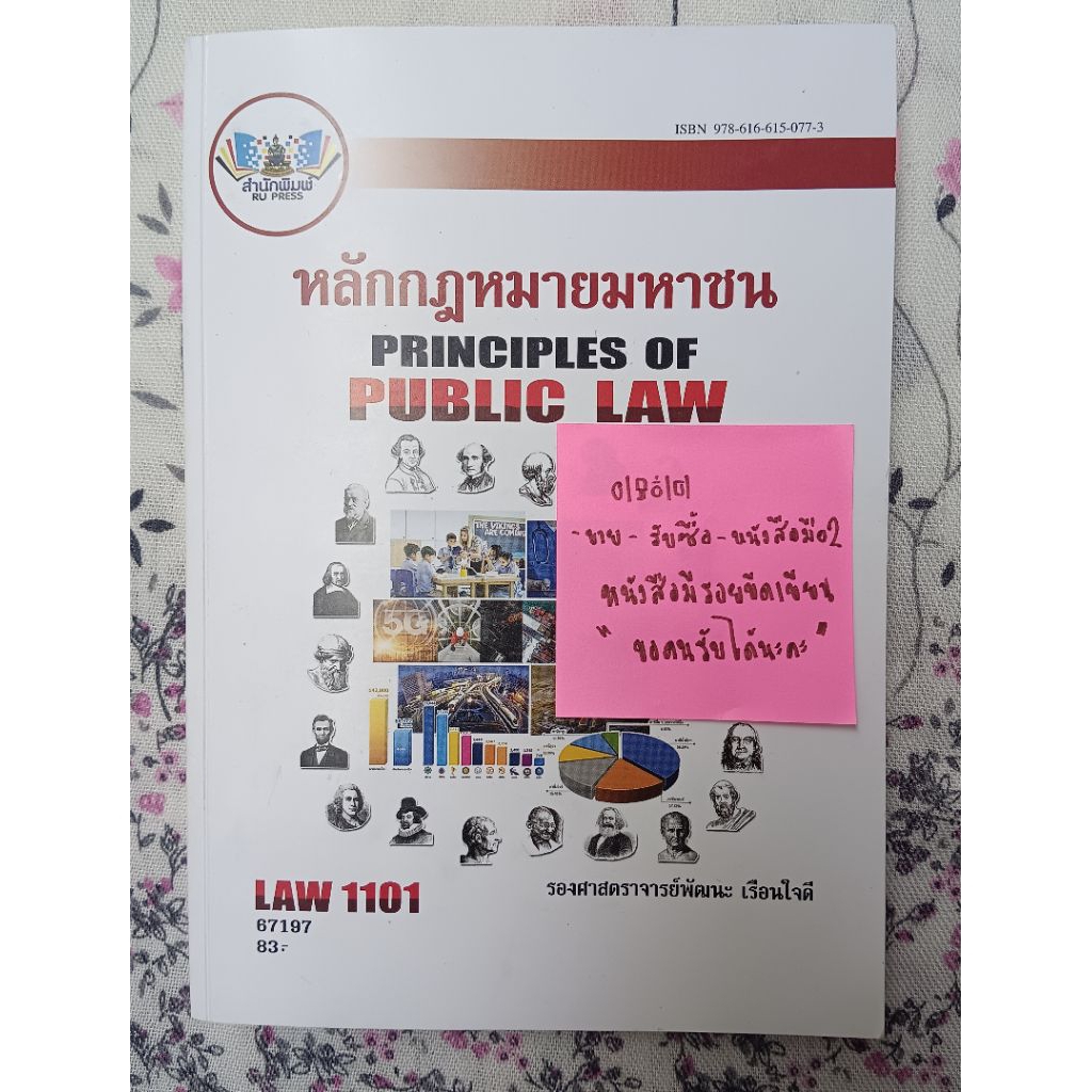 หนังสือ หลักกฎหมายมหาชน Law1101 มือสอง✌🏻