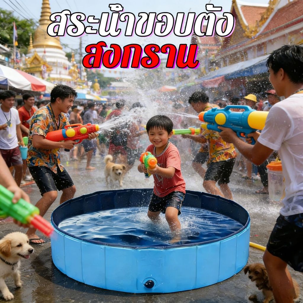 สงกราน สระน้ำพับได้ สระน้ำ เด็ก สระน้ำ สระน้ำครอบครัว Swimming Pool อ่างน้ำเด็ก สระน้ำสัตว์เลี้ยง