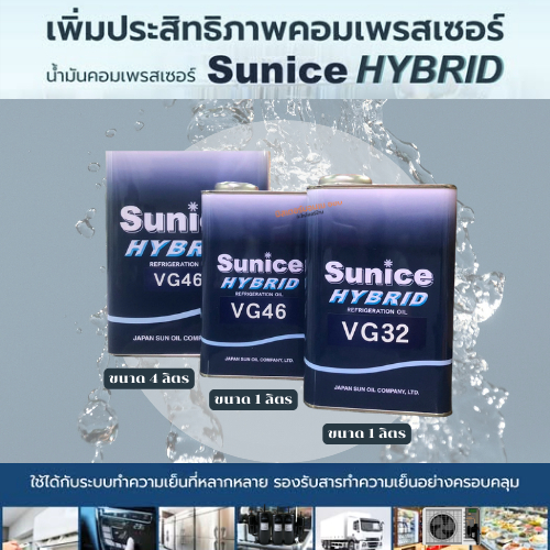 SUNICE น้ำมันคอมเพรสเซอร์ไฮบริด VG32 และ VG 46 ประเภทน้ำมันสังเคราะห์ สำหรับระบบปรับอากาศและรถยนต์ ข