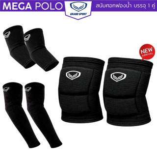 สนับศอกฟองน้ำ สนับศอกผ้า GRAND SPORT วอลเลย์บอล บรรจุ 1 คู่ รหัส 373768 373769 373758