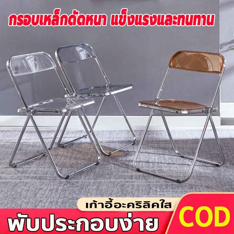 🔥COD🔥สินค้าใหม่ เก้าอี้ใส เก้าอี้อคิลิคใส เก้าอี้พับ เก้าอี้พับใส สไตล์มินิมอลสุดฮิตในหมู่เน็ตไอดอลพับได้ วัสดุอะคริลิก